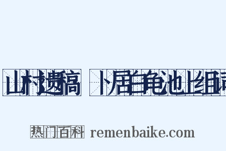 山村遗稿·卜居白龟池上组词是什么意思的图片